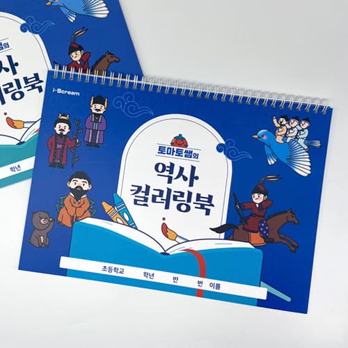 토마토쌤의 역사 컬러링북 (5학년 2학기 교과 연계, 2022 개정)