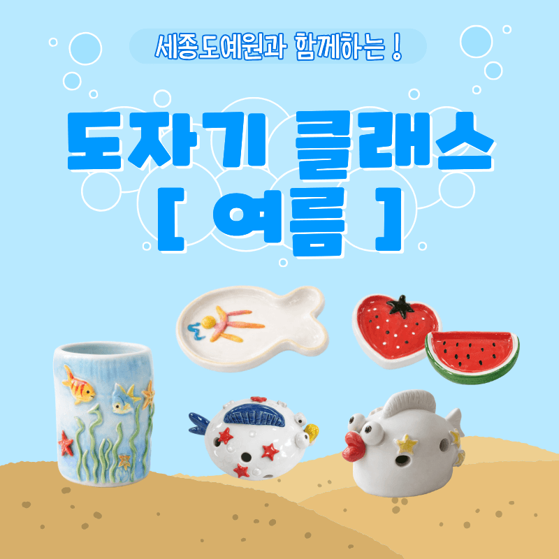 찾아가는 도예교실 여름 클래스 (교과연계)
