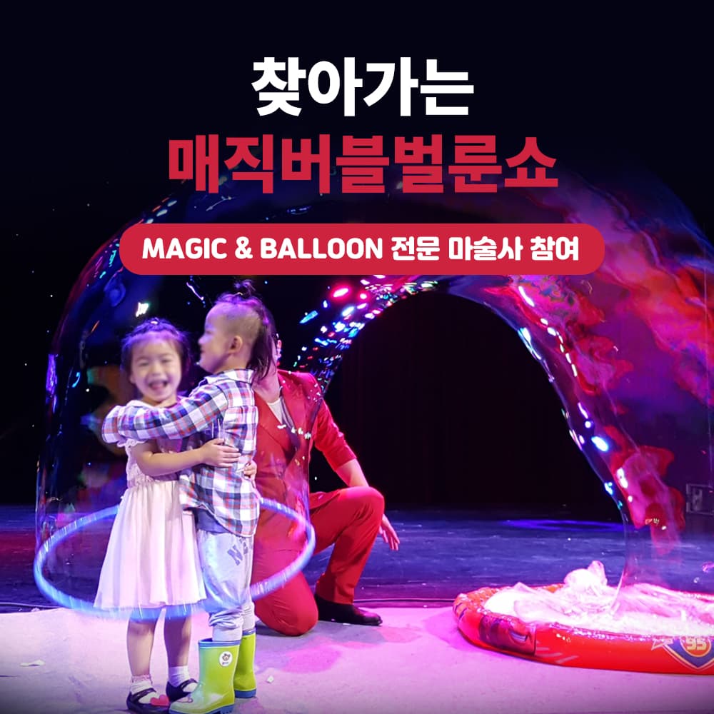 찾아가는 매직버블벌룬쇼 (어린이공연 전문 마술사 참여)