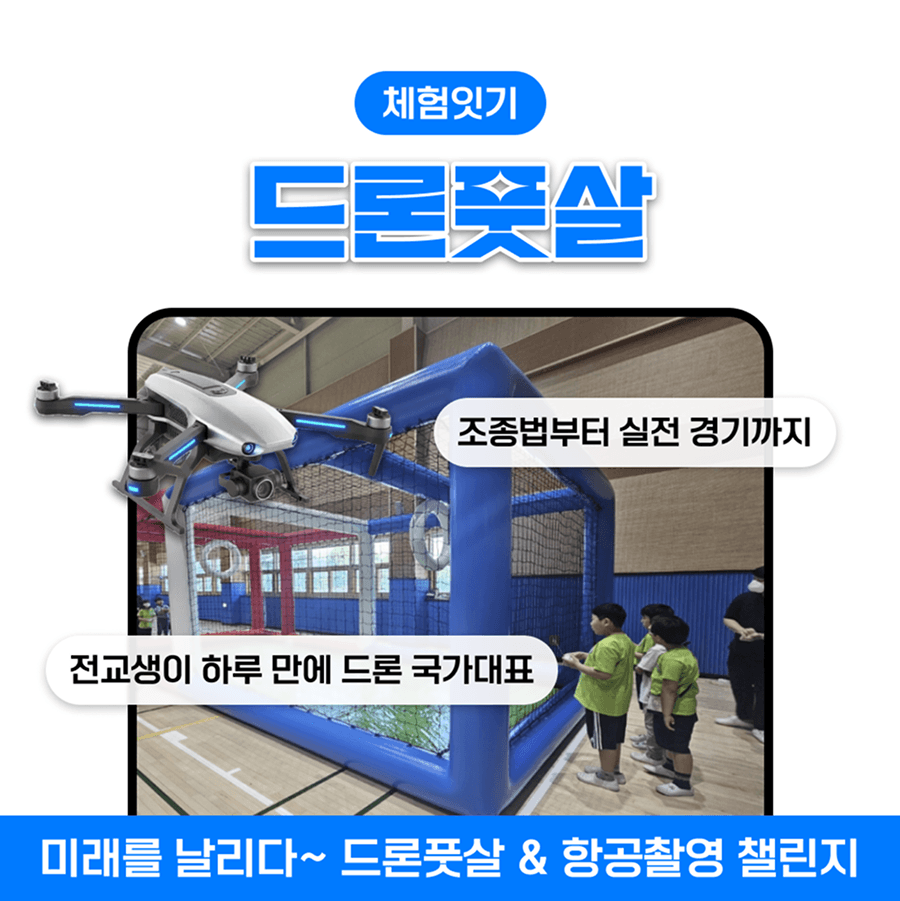 찾아가는 드론 풋살 & 항공 촬영 체험 교육 (과학의날 추천)