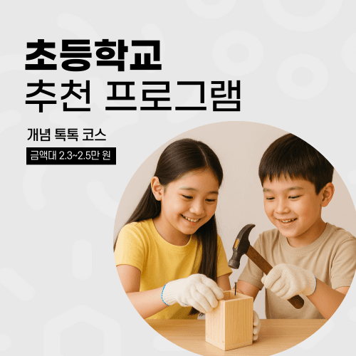 찾아가는 목공 만들기 체험 (초등 / 개념톡톡 코스)