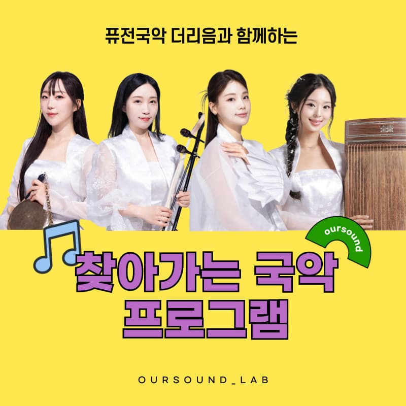 덩따쿵! 찾아가는 국악 공연·체험 프로그램｜퓨전국악 더리음