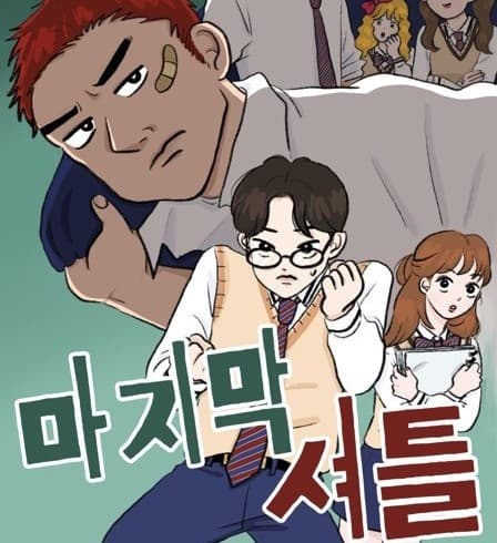<마지막 셔틀> 학교폭력예방, 교육뮤지컬 (찾아가는 공연)