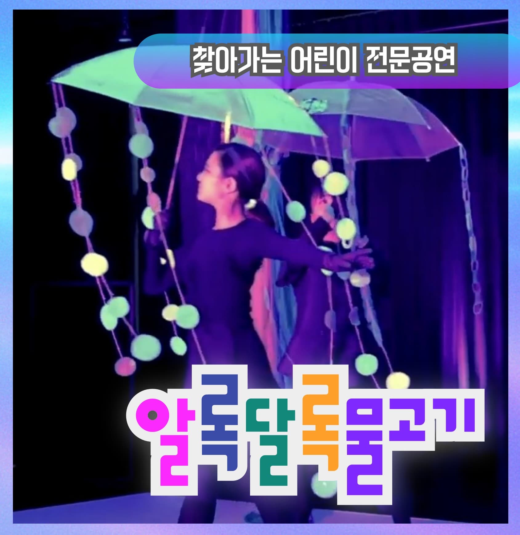 <알록달록물고기> 따돌림금지, 다문화, 장애이해교육 (찾아가는 공연)
