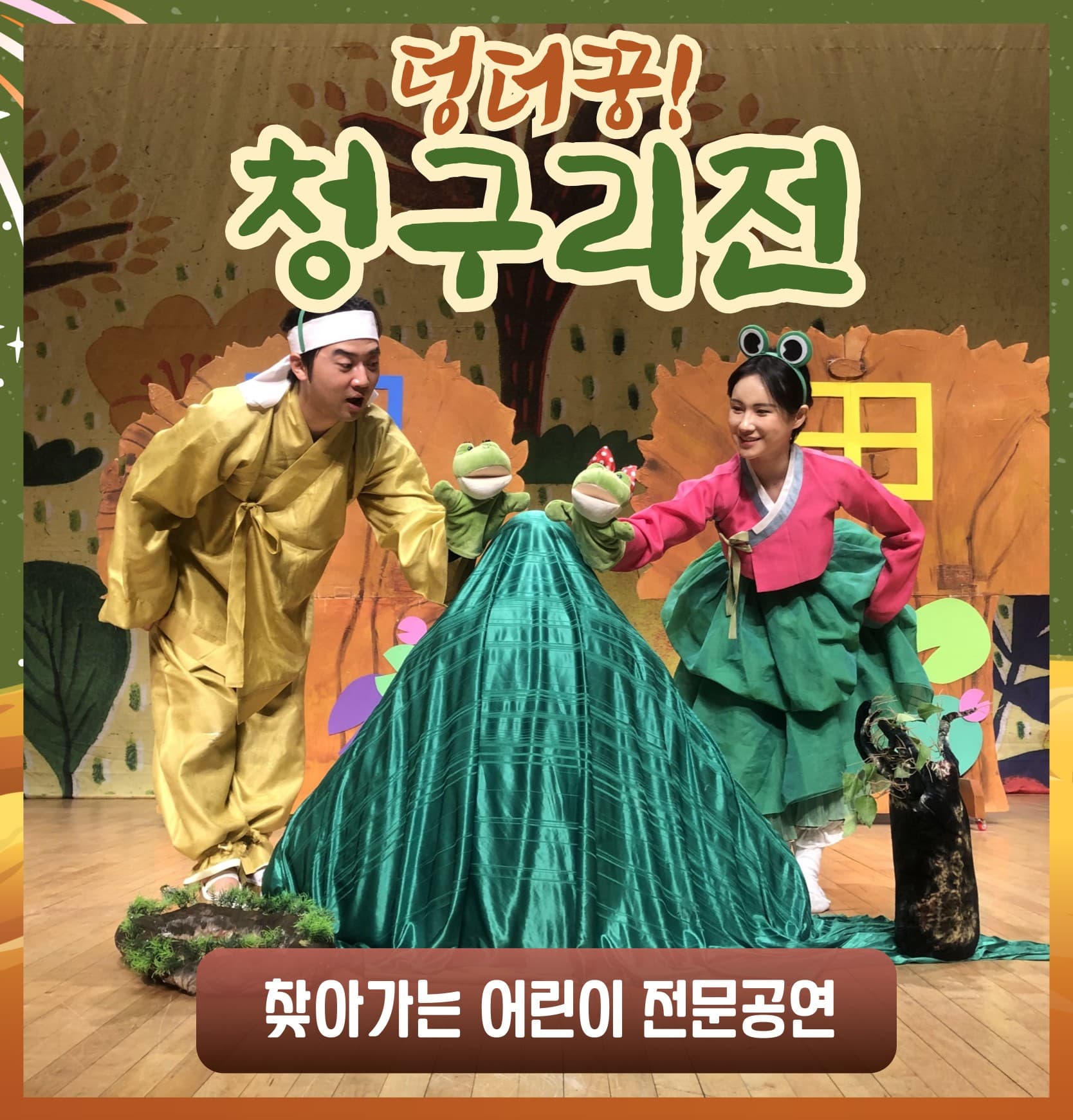 <덩더꿍! 청구리전> 부모님께 순종, 올바른 생활습관 기르기, 인성교육 (찾아가는 공연)