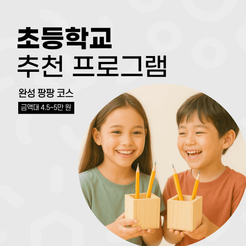 찾아가는 목공 만들기 체험 (초등 / 완성 팡팡 코스)