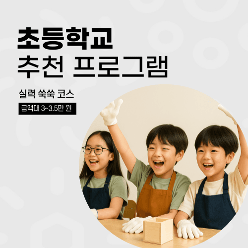 찾아가는 목공 만들기 체험 (초등 / 실력 쑥쑥 코스)