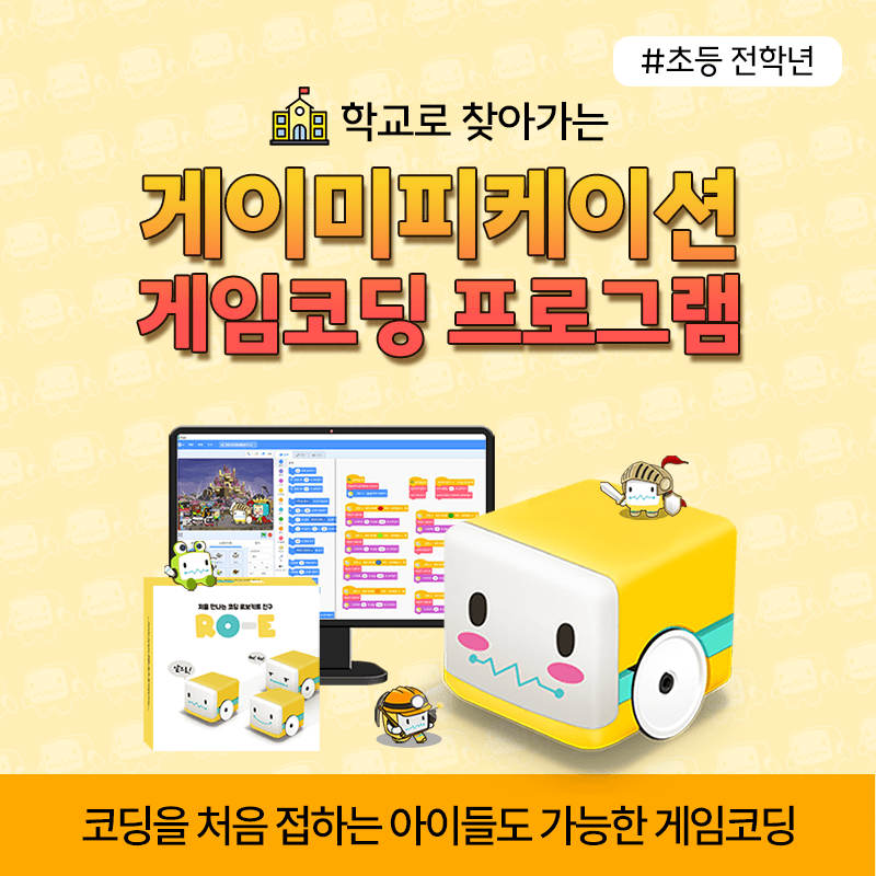 [찾아가는 체험] 게이미피케이션 게임코딩 프로그램 (20명 기준)