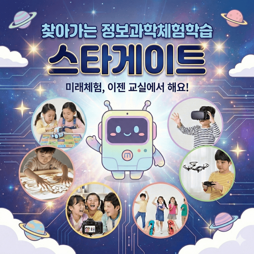 찾아가는 정보과학 체험학습 '스타게이트' (유치원 과학의날 추천)
